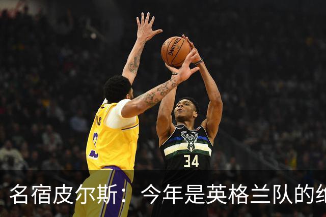 名宿皮尔斯：今年是英格兰队的绝佳机会，图赫尔要带队取得突破