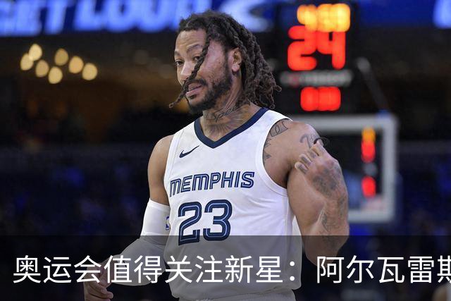 奥运会值得关注新星：阿尔瓦雷斯在列