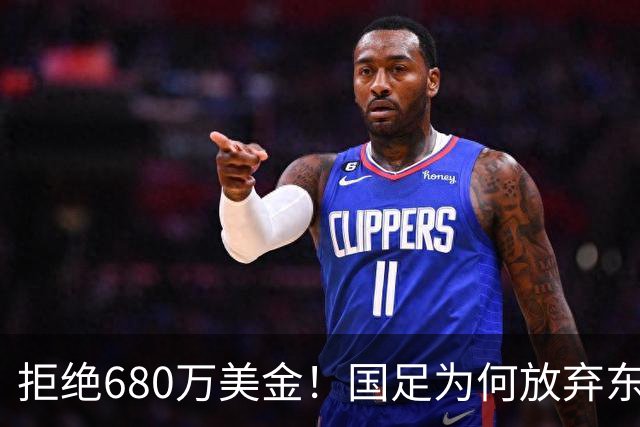 拒绝680万美金！国足为何放弃东盟杯？9月“硬钢”4支强队，邵佳一这次要来真的
