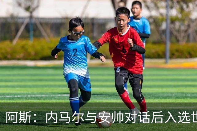 阿斯：内马尔与安帅对话后入选世界杯名单 入选经济因素不容忽视